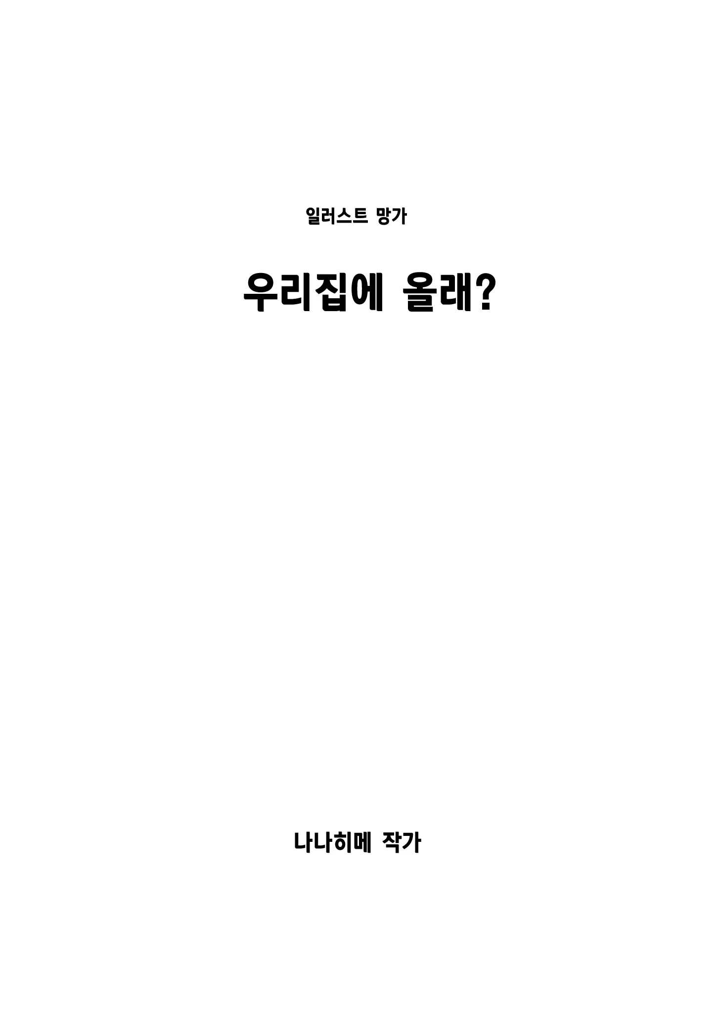 Uchi Ni Kuru? | 우리집에 올래?
